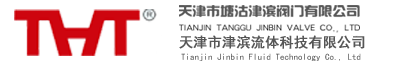 天津市塘沽津滨阀门有限公司